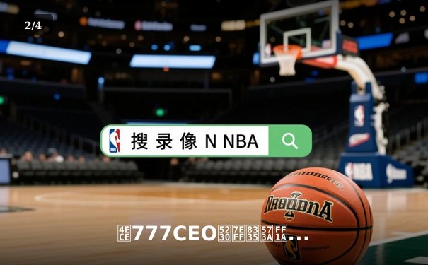 从777CEO到绿茵场：体育资讯网如何重塑数字时代的观赛体验 - 2