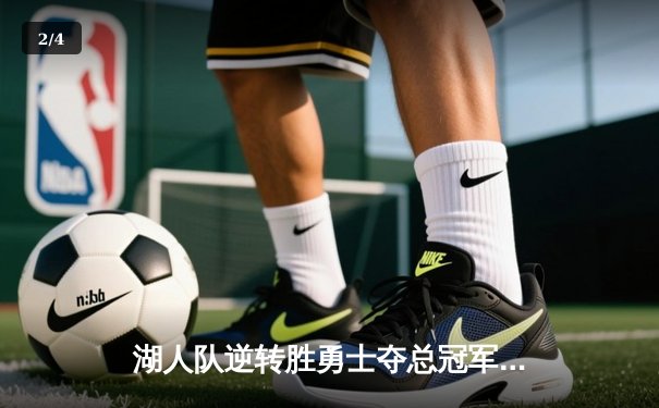 湖人队逆转胜勇士夺总冠军，詹姆斯40分闪耀总决赛 - 2