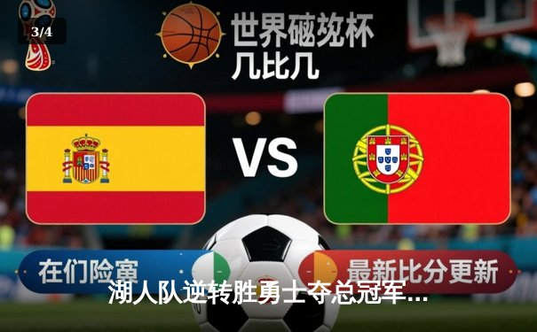 湖人队逆转胜勇士夺总冠军，詹姆斯40分闪耀总决赛 - 3