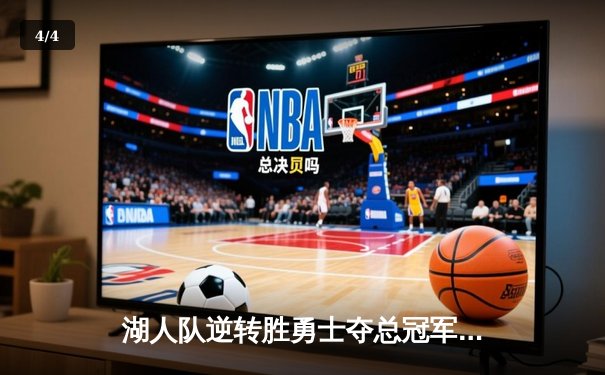 湖人队逆转胜勇士夺总冠军，詹姆斯40分闪耀总决赛 - 4