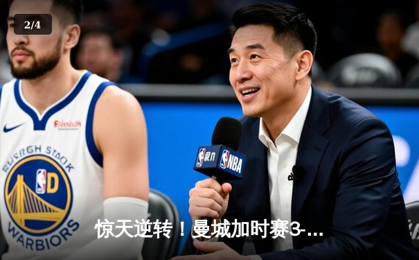 惊天逆转！曼城加时赛3-2绝杀拜仁，德布劳内传射建功荣膺MVP - 2