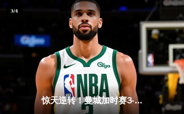 惊天逆转！曼城加时赛3-2绝杀拜仁，德布劳内传射建功荣膺MVP - 3