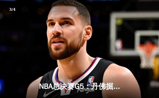 NBA总决赛G5：丹佛掘金逆转热火，约基奇三双锁定赛点 - 3