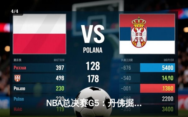 NBA总决赛G5：丹佛掘金逆转热火，约基奇三双锁定赛点 - 4