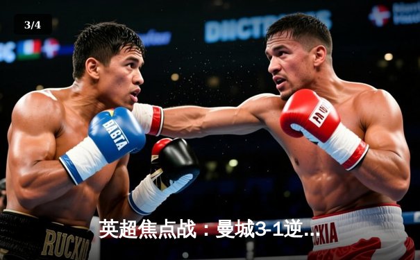 英超焦点战：曼城3-1逆转曼联，哈兰德双响领跑射手榜 - 3