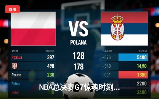 NBA总决赛G7惊魂时刻：湖人加时逆转凯尔特人，詹姆斯独揽40分创纪录