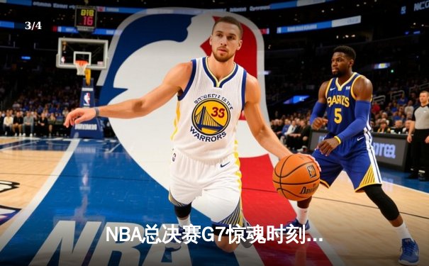 NBA总决赛G7惊魂时刻：湖人加时逆转凯尔特人，詹姆斯独揽40分创纪录 - 3