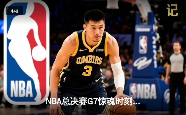 NBA总决赛G7惊魂时刻：湖人加时逆转凯尔特人，詹姆斯独揽40分创纪录 - 4