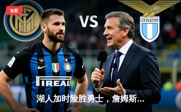 湖人加时险胜勇士，詹姆斯35分三双助球队挺进西部决赛