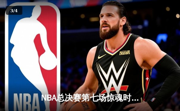 NBA总决赛第七场惊魂时刻：詹姆斯超远三分绝杀助湖人夺冠 - 3
