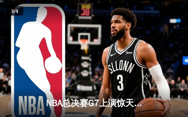 NBA总决赛G7上演惊天逆转 凯尔特人加时险胜勇士夺第18冠 - 3