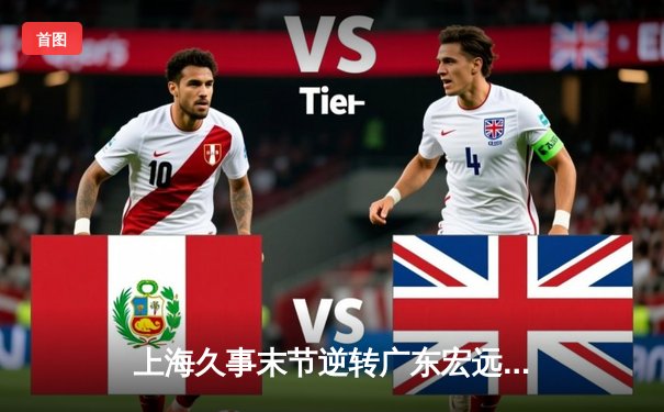 上海久事末节逆转广东宏远 CBA总决赛首战上演惊天翻盘