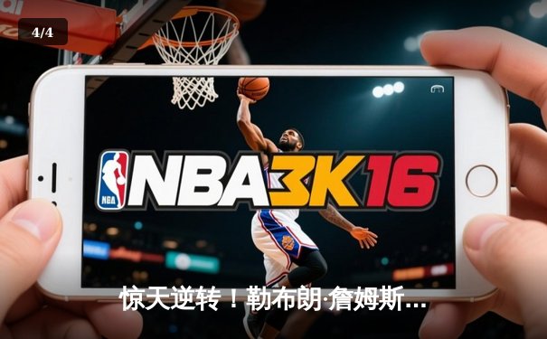 惊天逆转！勒布朗·詹姆斯加时赛独砍12分率湖人险胜勇士，库里空砍50分创赛季新高 - 4