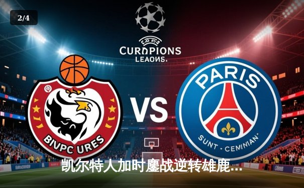 凯尔特人加时鏖战逆转雄鹿 塔图姆42+10+8刷新队史纪录 - 2