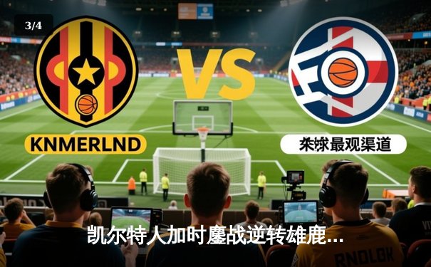 凯尔特人加时鏖战逆转雄鹿 塔图姆42+10+8刷新队史纪录 - 3