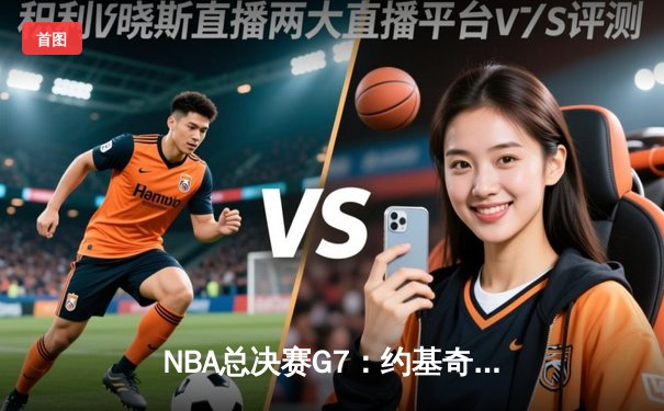 NBA总决赛G7：约基奇三双领衔掘金逆转封王，穆雷末节21分点燃奇迹之夜