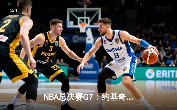 NBA总决赛G7：约基奇三双领衔掘金逆转封王，穆雷末节21分点燃奇迹之夜 - 2