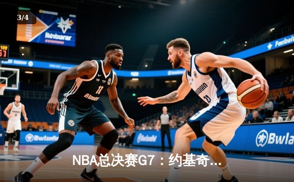 NBA总决赛G7：约基奇三双领衔掘金逆转封王，穆雷末节21分点燃奇迹之夜 - 3
