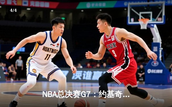 NBA总决赛G7：约基奇三双领衔掘金逆转封王，穆雷末节21分点燃奇迹之夜 - 4