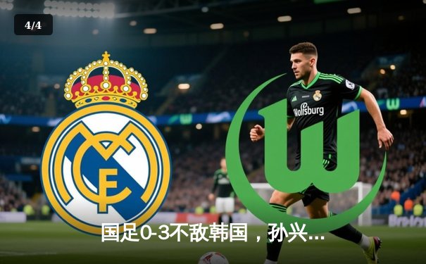 国足0-3不敌韩国，孙兴慜梅开二度主宰比赛，世预赛出线形势陷入被动 - 4