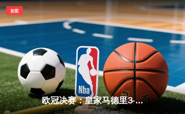 欧冠决赛：皇家马德里3-2逆转拜仁慕尼黑，本泽马梅开二度