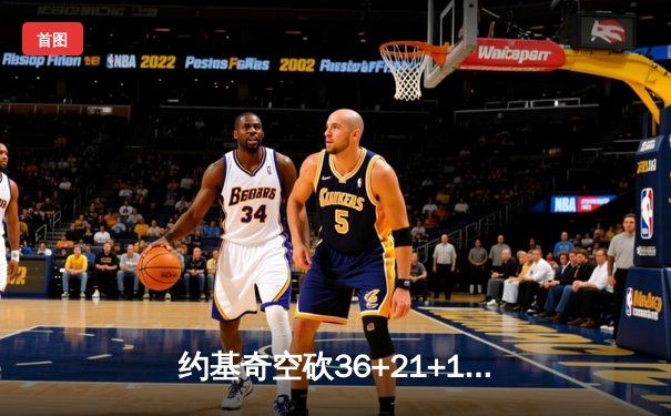 约基奇空砍36+21+11难救主 掘金加时憾负森林狼总比分2-3落后