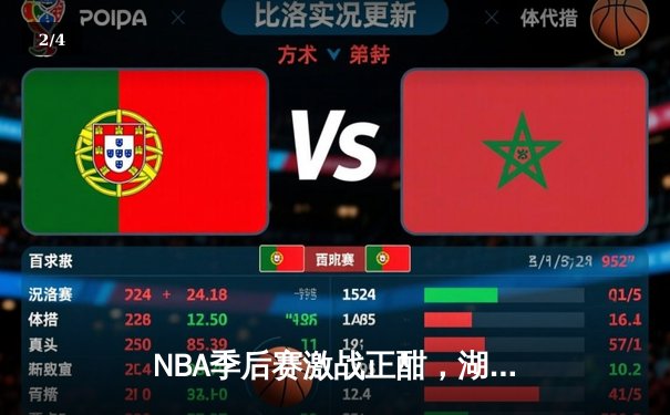 NBA季后赛激战正酣，湖人绝杀掘金挺进西决，詹姆斯关键三分定乾坤 - 2