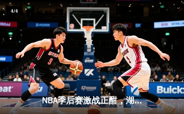 NBA季后赛激战正酣，湖人绝杀掘金挺进西决，詹姆斯关键三分定乾坤 - 4