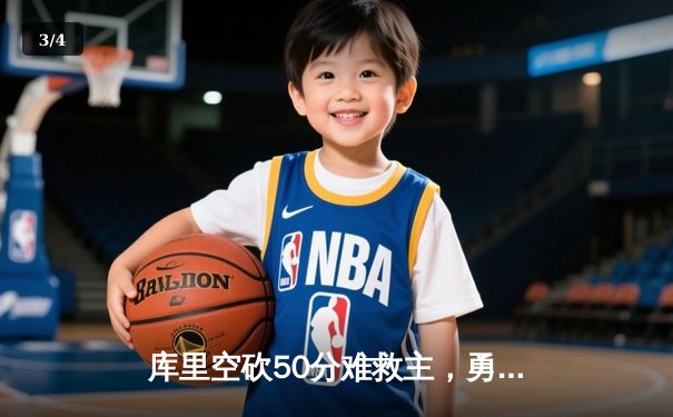 库里空砍50分难救主，勇士加时惜败凯尔特人，总比分战成2-2平 - 3