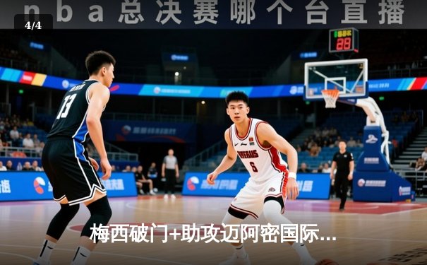 梅西破门+助攻迈阿密国际3-1逆转休斯顿，阿根廷双子星闪耀北美联盟杯 - 4