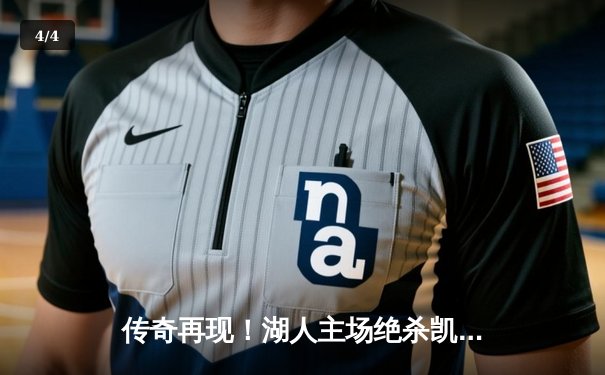 传奇再现！湖人主场绝杀凯尔特人，詹皇里程碑之夜锁定东部头名 - 4