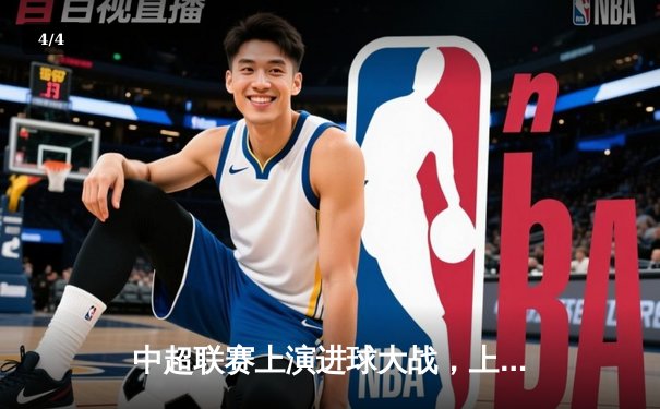 中超联赛上演进球大战，上海海港5-3力克北京国安登顶积分榜 - 4