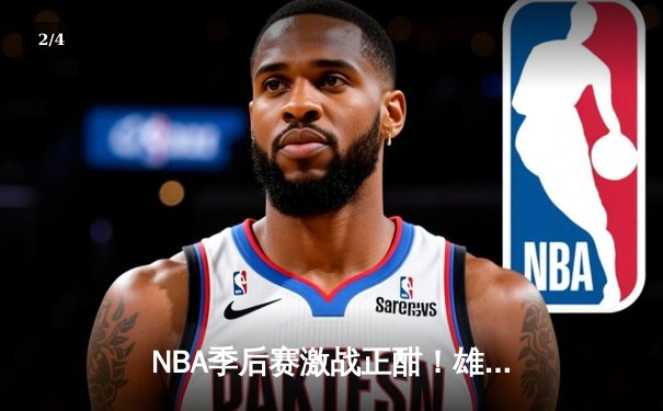NBA季后赛激战正酣！雄鹿加时险胜凯尔特人，字母哥狂砍44分创个人纪录 - 2
