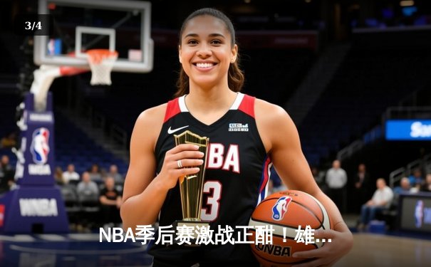 NBA季后赛激战正酣！雄鹿加时险胜凯尔特人，字母哥狂砍44分创个人纪录 - 3