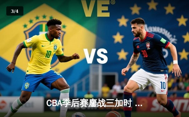 CBA季后赛鏖战三加时 辽宁本钢127-124险胜广东宏远晋级总决赛 - 3