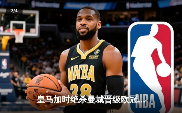 皇马加时绝杀曼城晋级欧冠四强，本泽马上演帽子戏法创历史 - 2