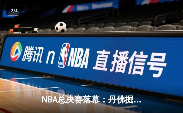 NBA总决赛落幕：丹佛掘金4-1击败迈阿密热火首夺总冠军，约基奇全票荣膺FMVP - 2
