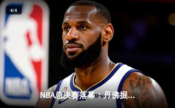 NBA总决赛落幕：丹佛掘金4-1击败迈阿密热火首夺总冠军，约基奇全票荣膺FMVP - 4