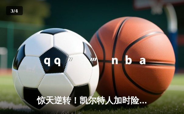 惊天逆转！凯尔特人加时险胜勇士，塔图姆44分创赛季新高 - 3