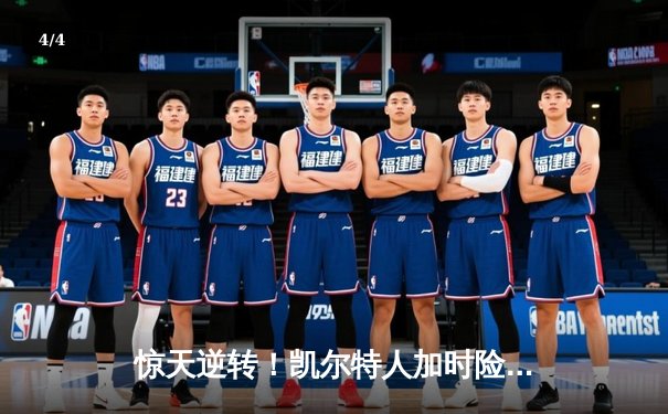 惊天逆转！凯尔特人加时险胜勇士，塔图姆44分创赛季新高 - 4