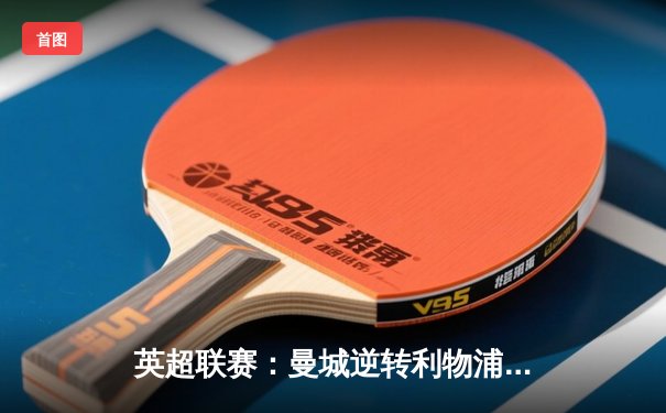 英超联赛：曼城逆转利物浦，卫冕冠军之路再进一步