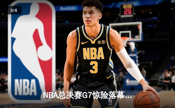 NBA总决赛G7惊险落幕：勇士险胜凯尔特人夺总冠军 - 3