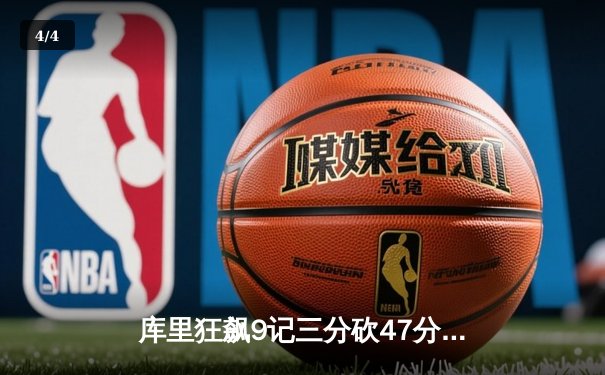 库里狂飙9记三分砍47分 勇士加时险胜凯尔特人夺得赛季关键战 - 4