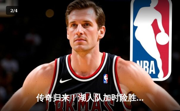 传奇归来！湖人队加时险胜掘金，詹姆斯三双创造历史 - 2