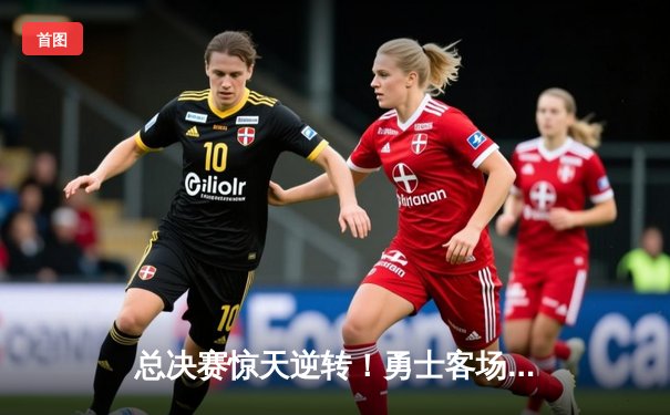 总决赛惊天逆转！勇士客场加时险胜凯尔特人 库里43分创历史纪录