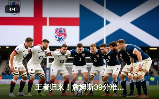 王者归来！詹姆斯39分准三双率湖人加时逆转掘金，浓眉关键封盖锁定胜局 - 4