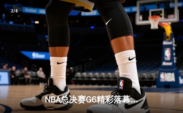 NBA总决赛G6精彩落幕，丹佛掘金逆转夺冠，约基奇斩获FMVP - 2