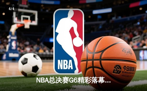 NBA总决赛G6精彩落幕，丹佛掘金逆转夺冠，约基奇斩获FMVP - 4