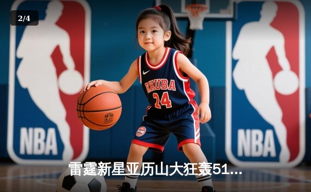 雷霆新星亚历山大狂轰51分创赛季新高，率队逆转掘金夺关键胜利 - 2