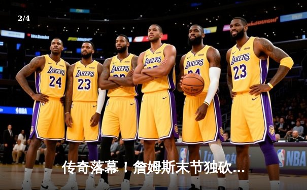 传奇落幕！詹姆斯末节独砍23分率湖人逆转掘金，系列赛拖入抢七 - 2